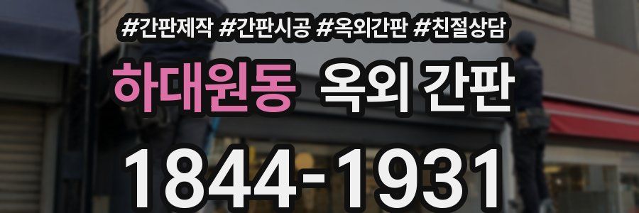 하대원동 옥외 간판