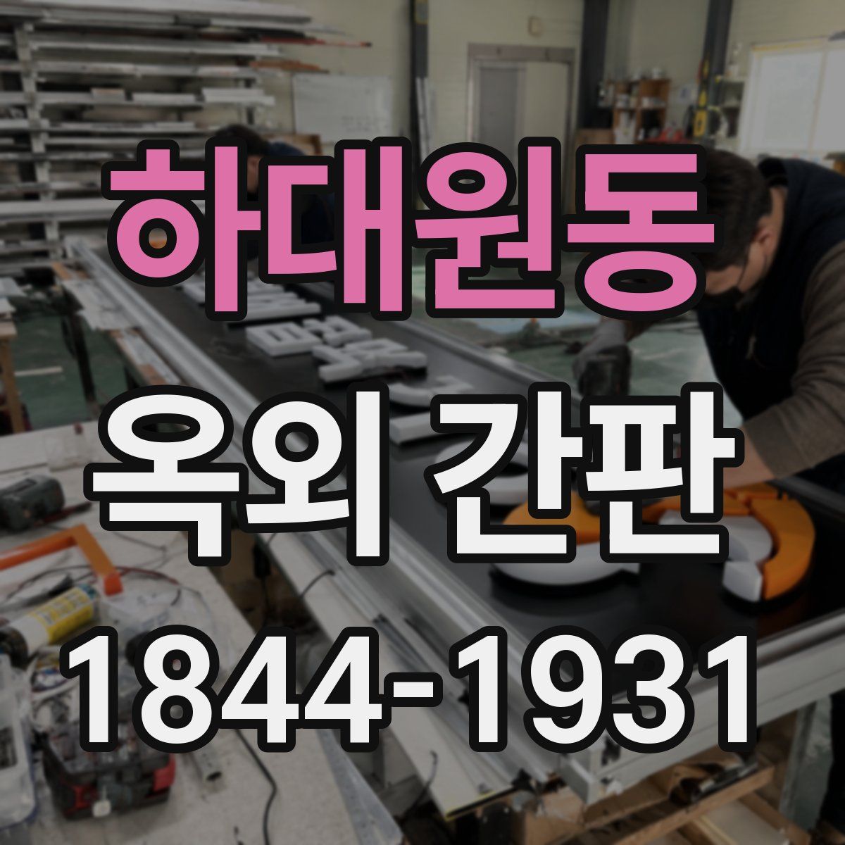 하대원동 옥외 간판