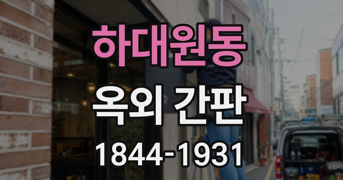 하대원동 옥외 간판