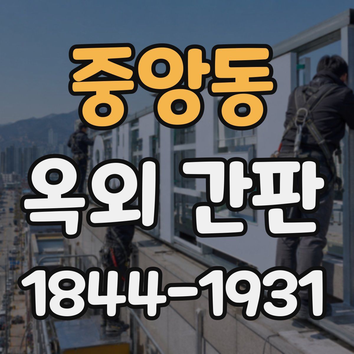 중앙동 옥외 간판
