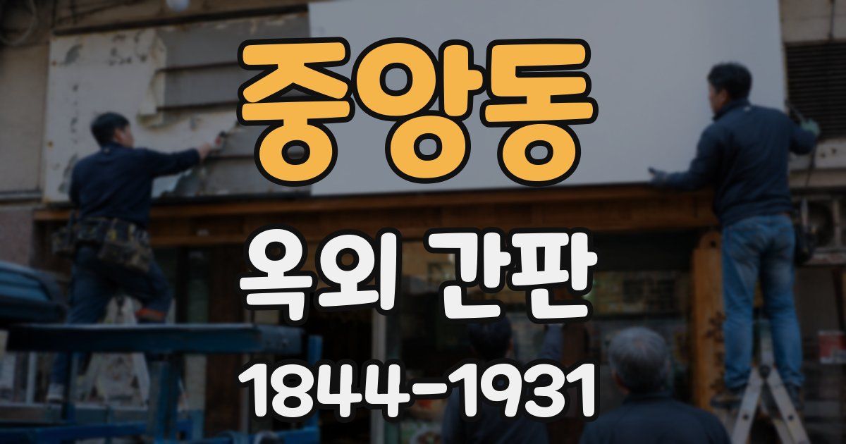 중앙동 옥외 간판