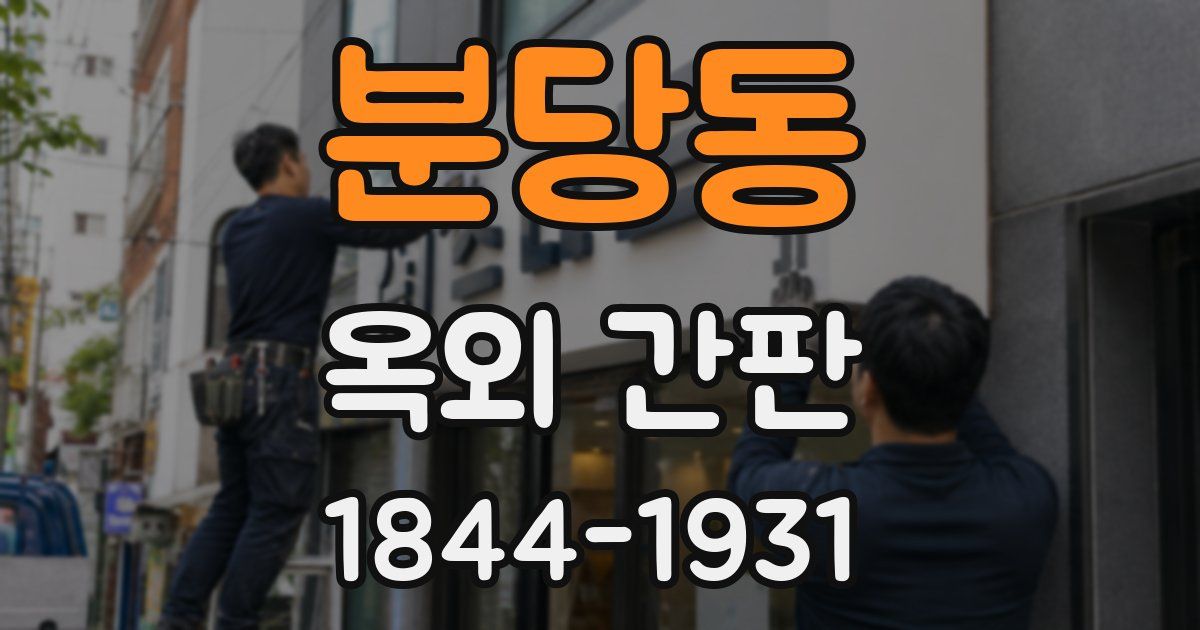 분당동 옥외 간판