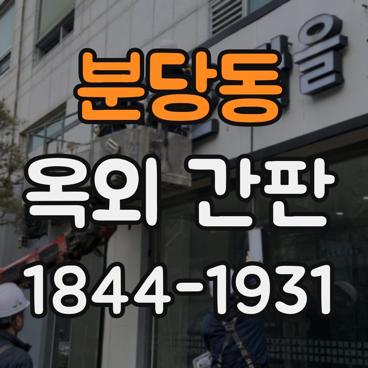 분당동 옥외 간판