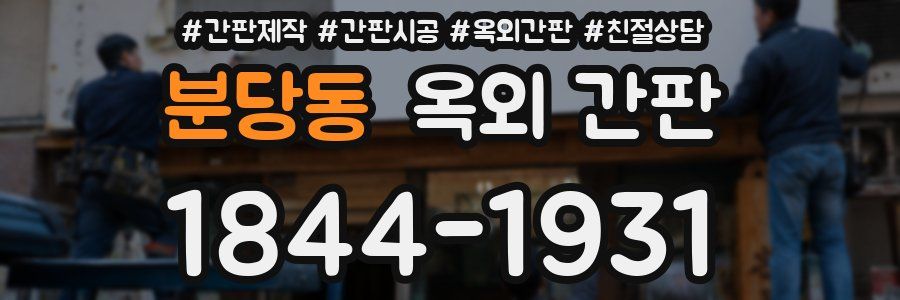 분당동 옥외 간판