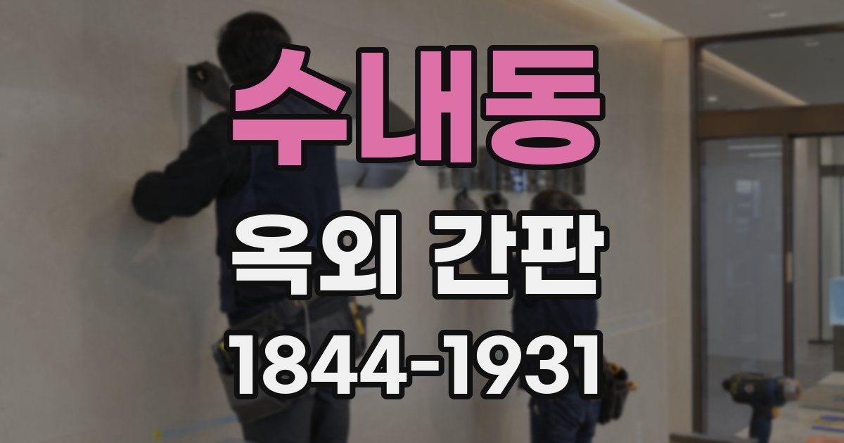 수내동 옥외 간판