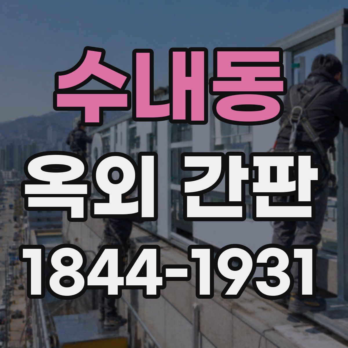 수내동 옥외 간판