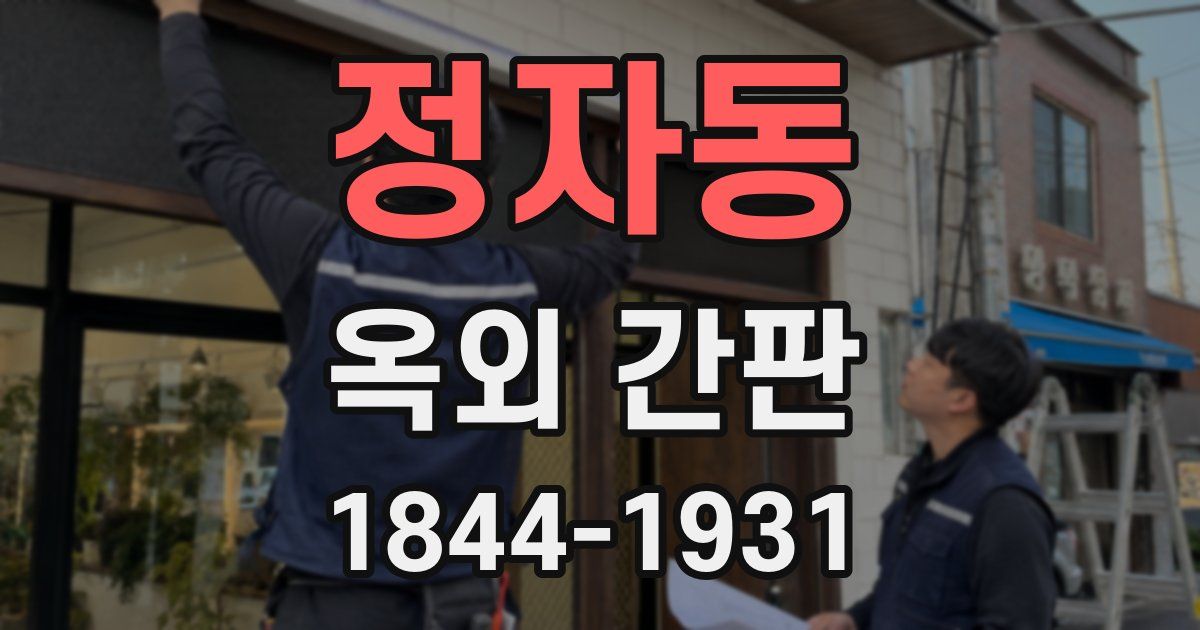 정자동 옥외 간판