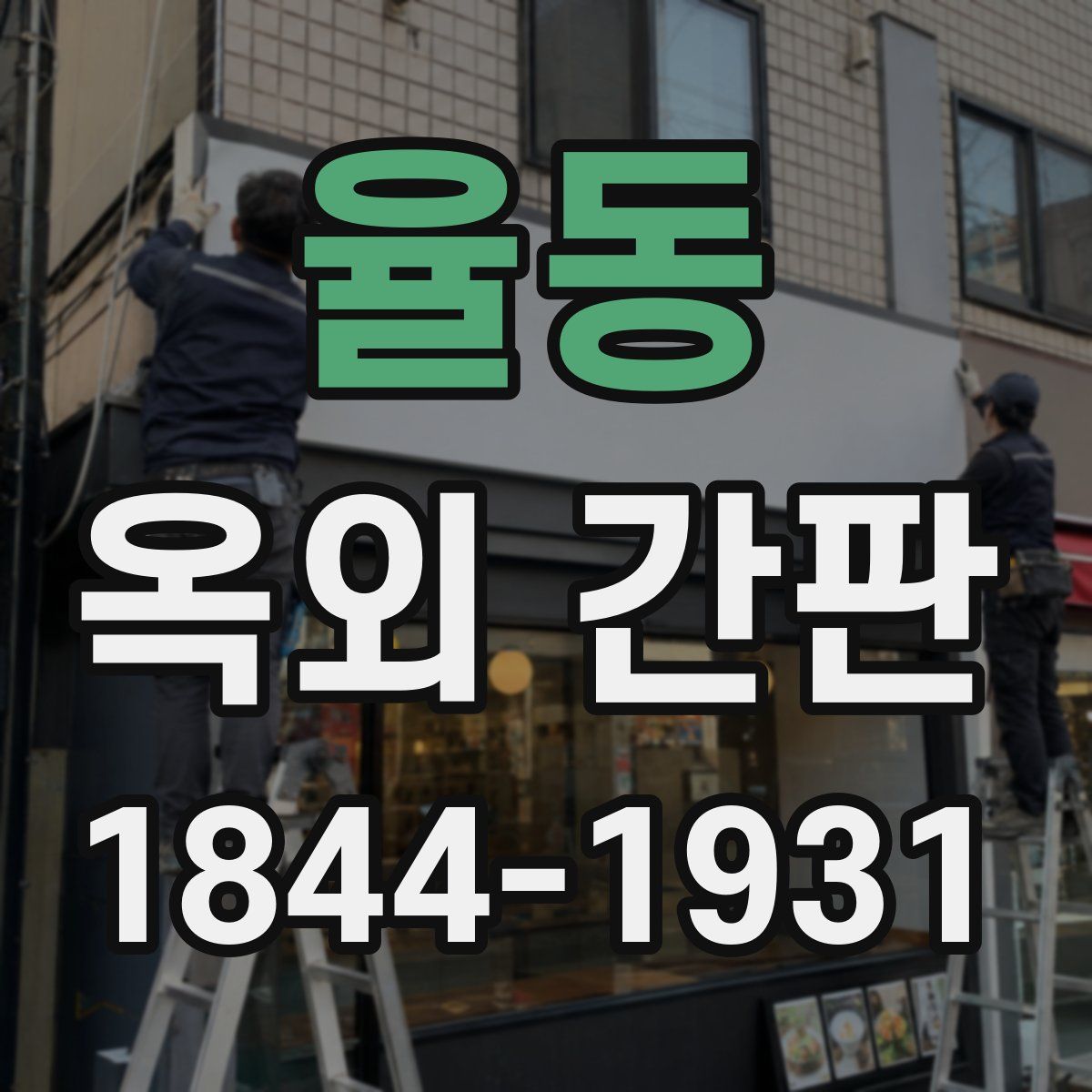 율동 옥외 간판