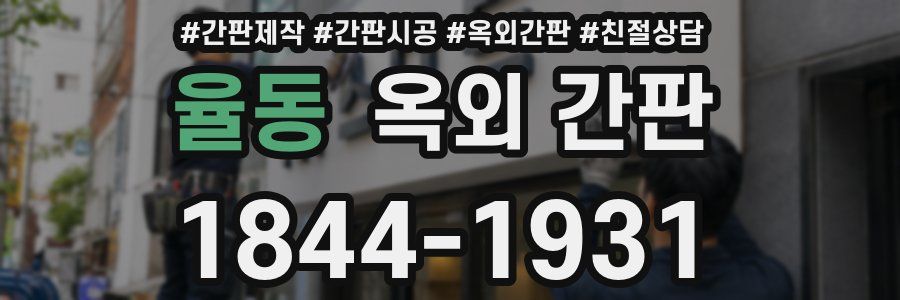 율동 옥외 간판