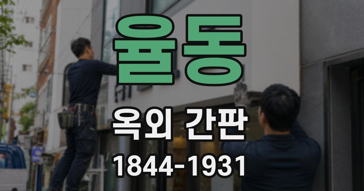 율동 옥외 간판