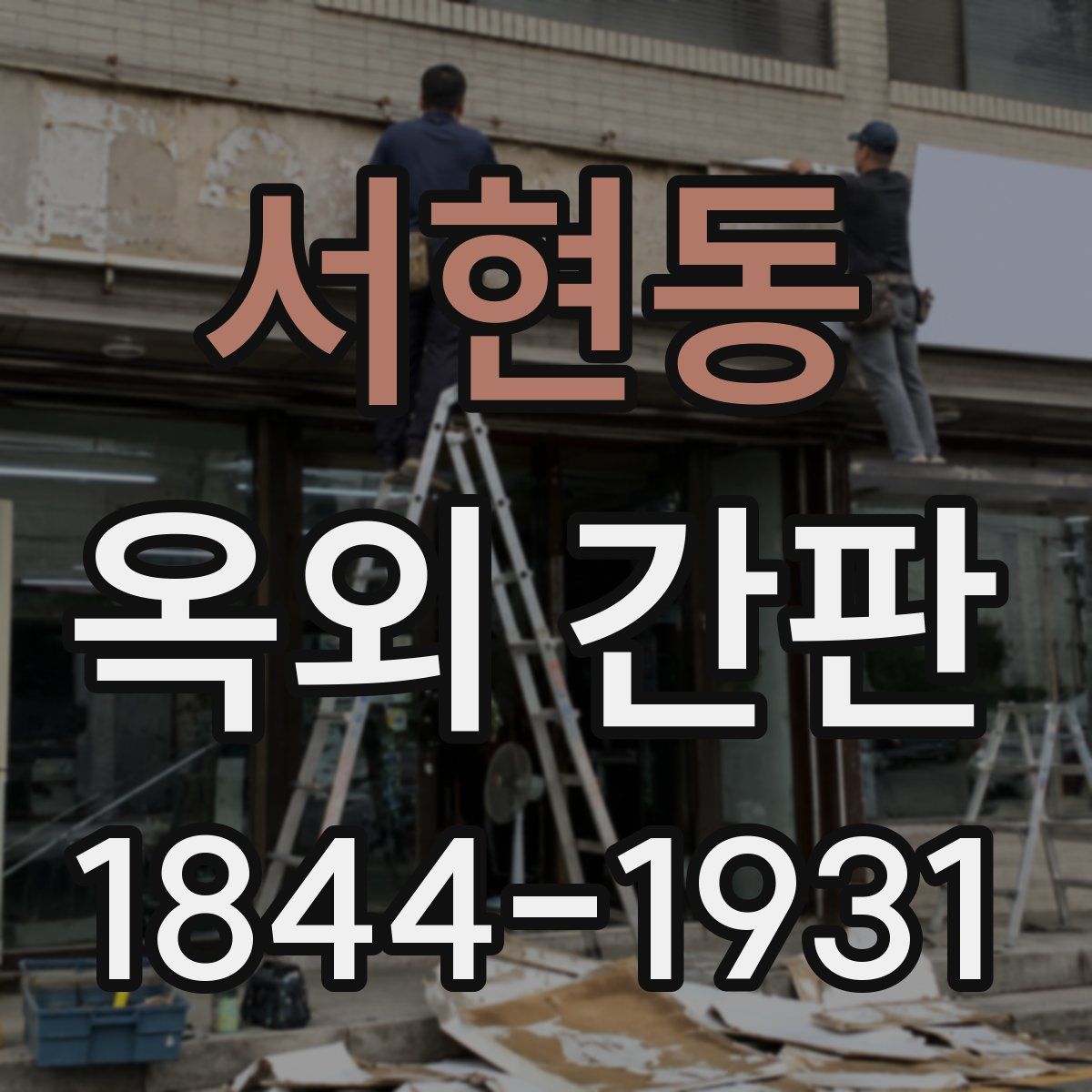 서현동 옥외 간판