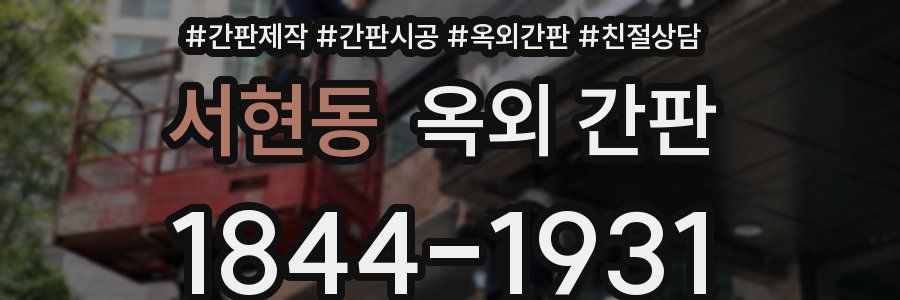서현동 옥외 간판
