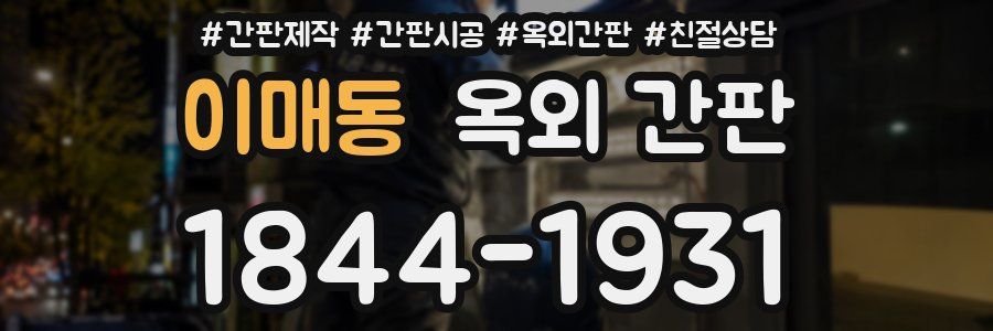 이매동 옥외 간판