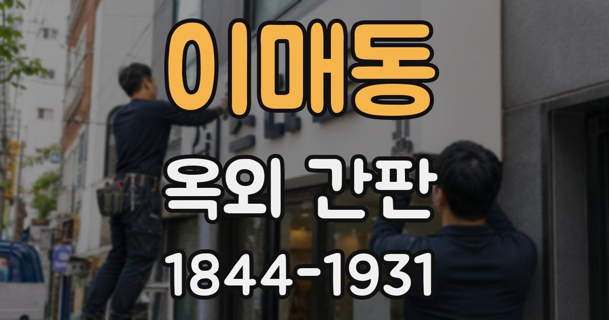 이매동 옥외 간판