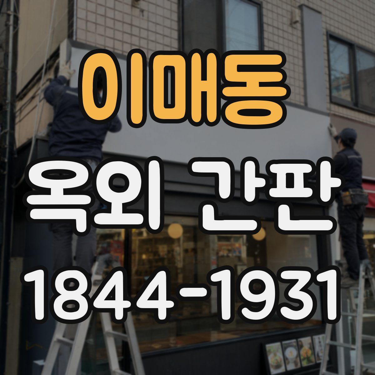 이매동 옥외 간판