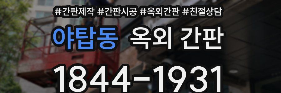 야탑동 옥외 간판