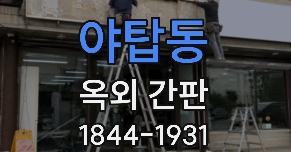 야탑동 옥외 간판