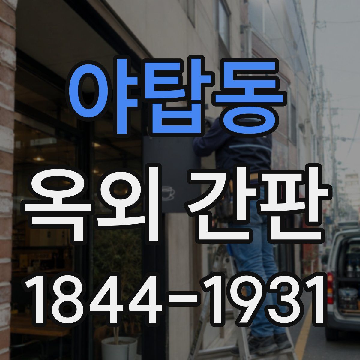 야탑동 옥외 간판