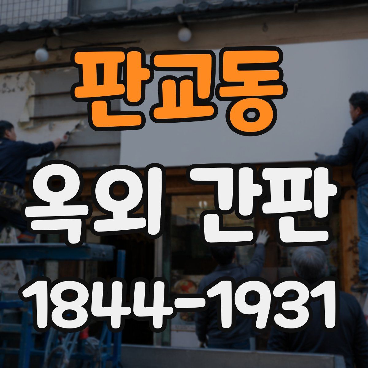 판교동 옥외 간판