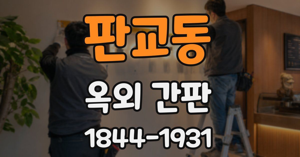 판교동 옥외 간판