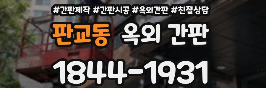 판교동 옥외 간판