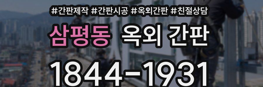 삼평동 옥외 간판