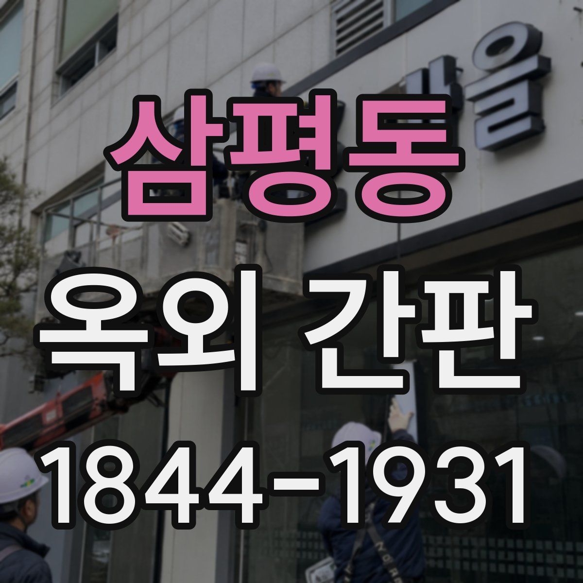 삼평동 옥외 간판