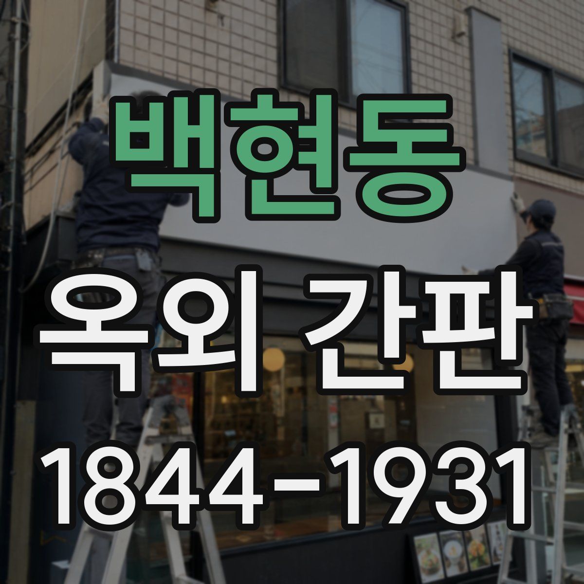 백현동 옥외 간판