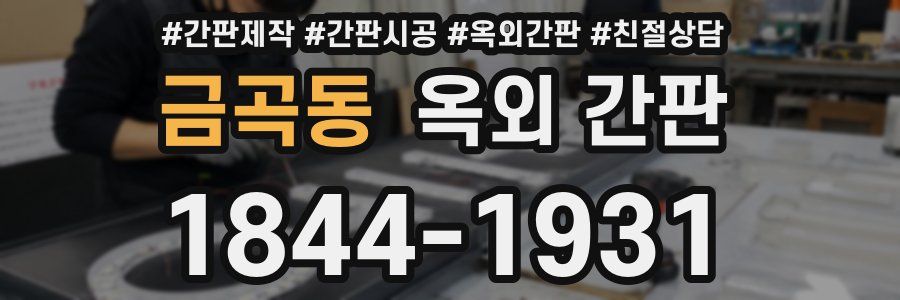 금곡동 옥외 간판