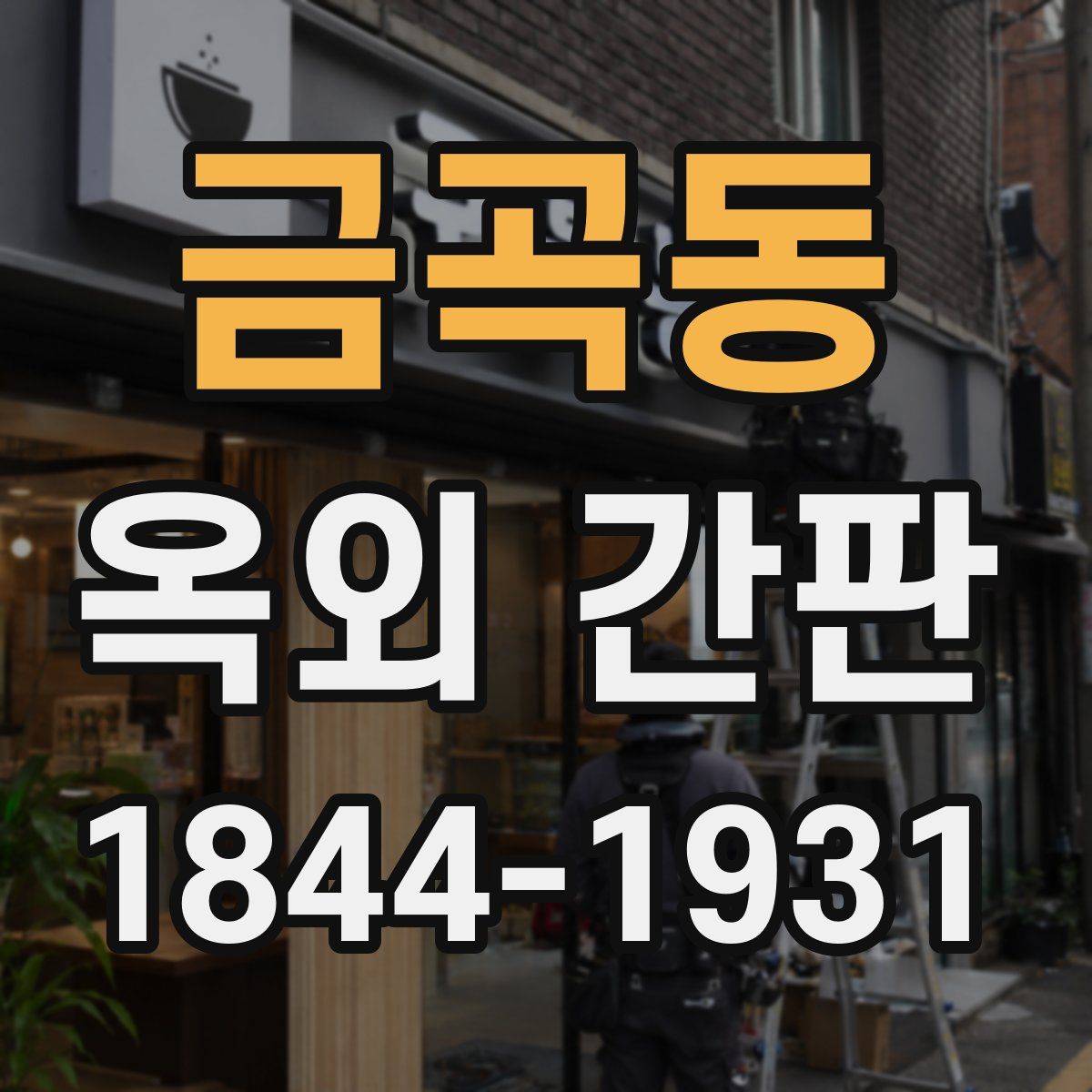금곡동 옥외 간판