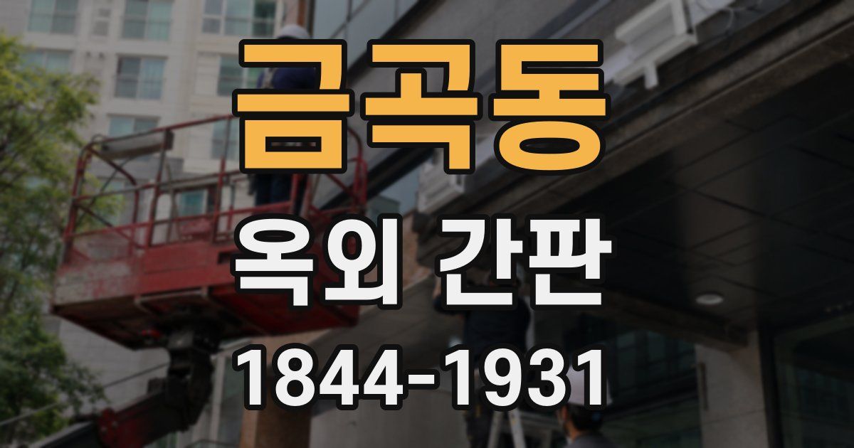 금곡동 옥외 간판