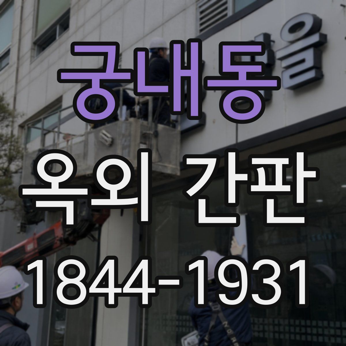 궁내동 옥외 간판