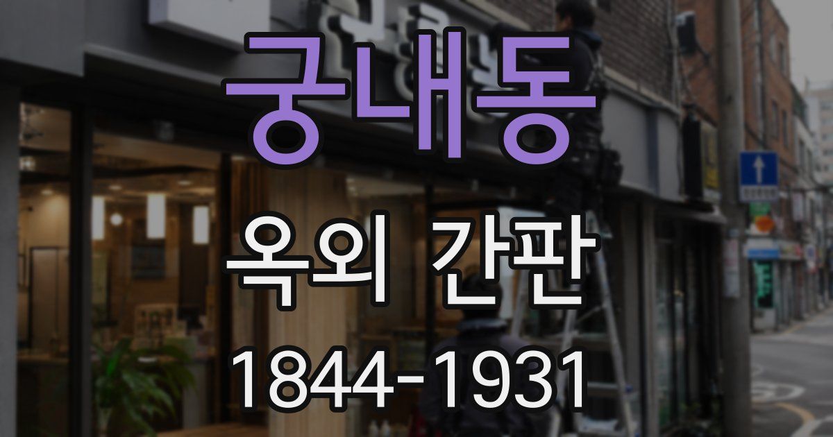 궁내동 옥외 간판
