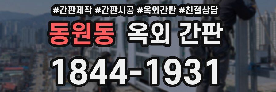 동원동 옥외 간판