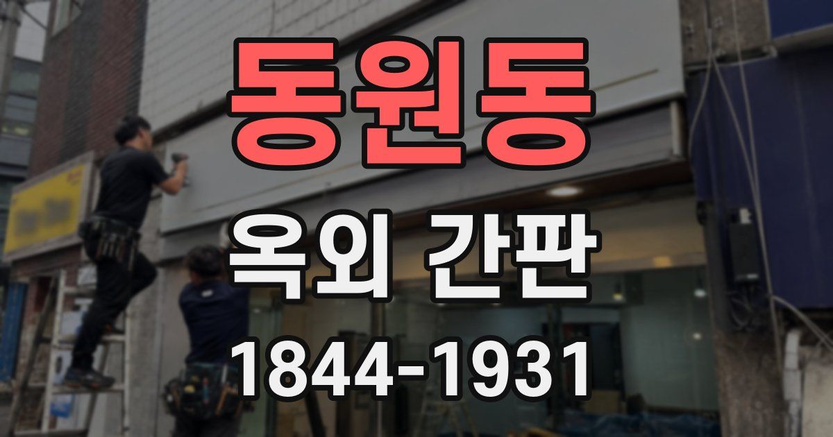 동원동 옥외 간판