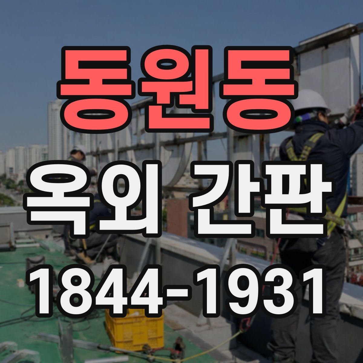 동원동 옥외 간판