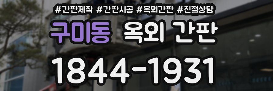 구미동 옥외 간판