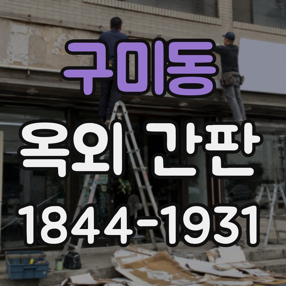구미동 옥외 간판
