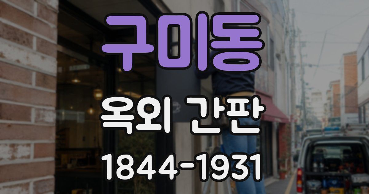 구미동 옥외 간판