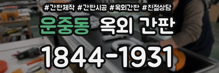 운중동 옥외 간판