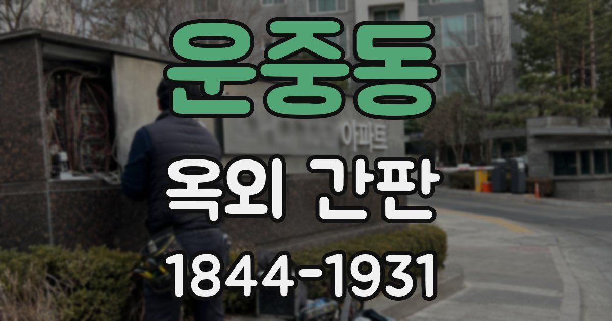 운중동 옥외 간판
