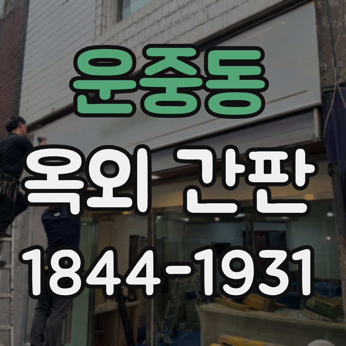 운중동 옥외 간판