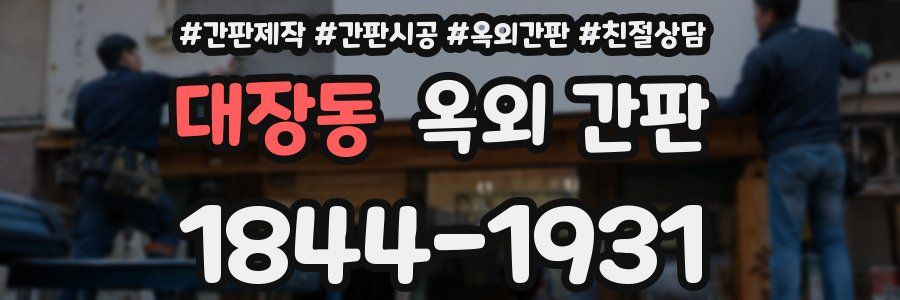 대장동 옥외 간판