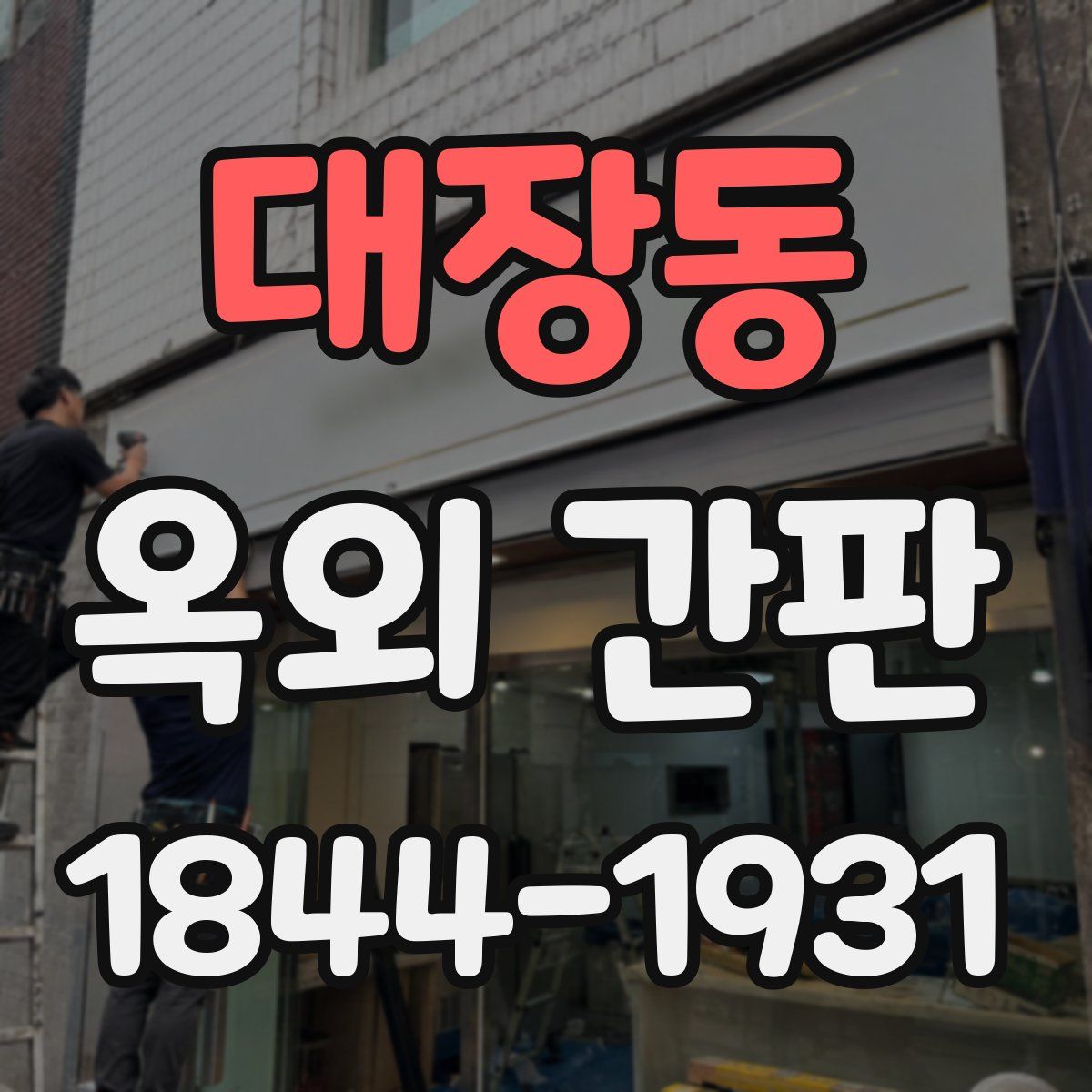 대장동 옥외 간판