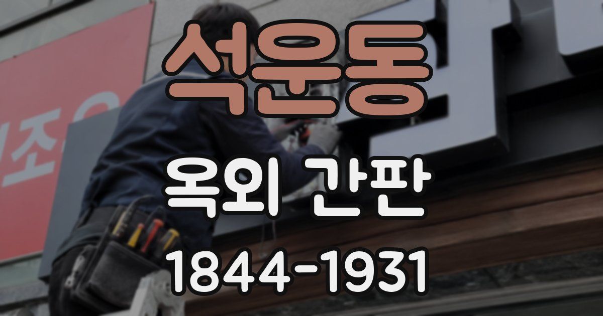 석운동 옥외 간판