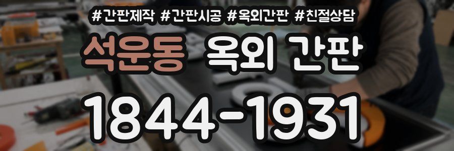 석운동 옥외 간판