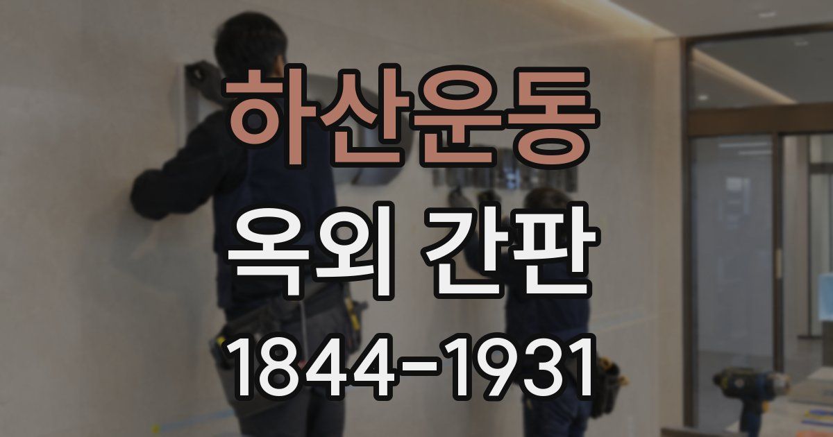 하산운동 옥외 간판