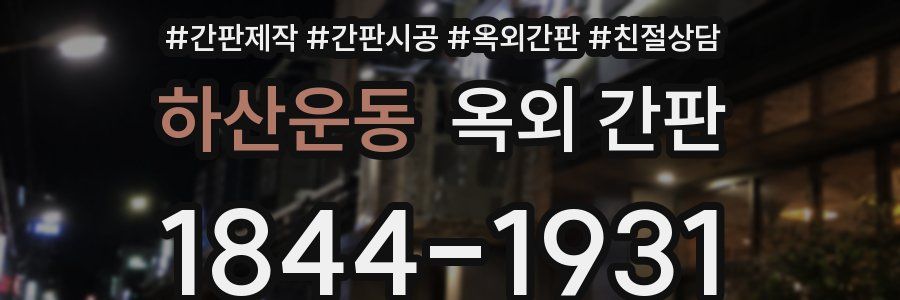 하산운동 옥외 간판