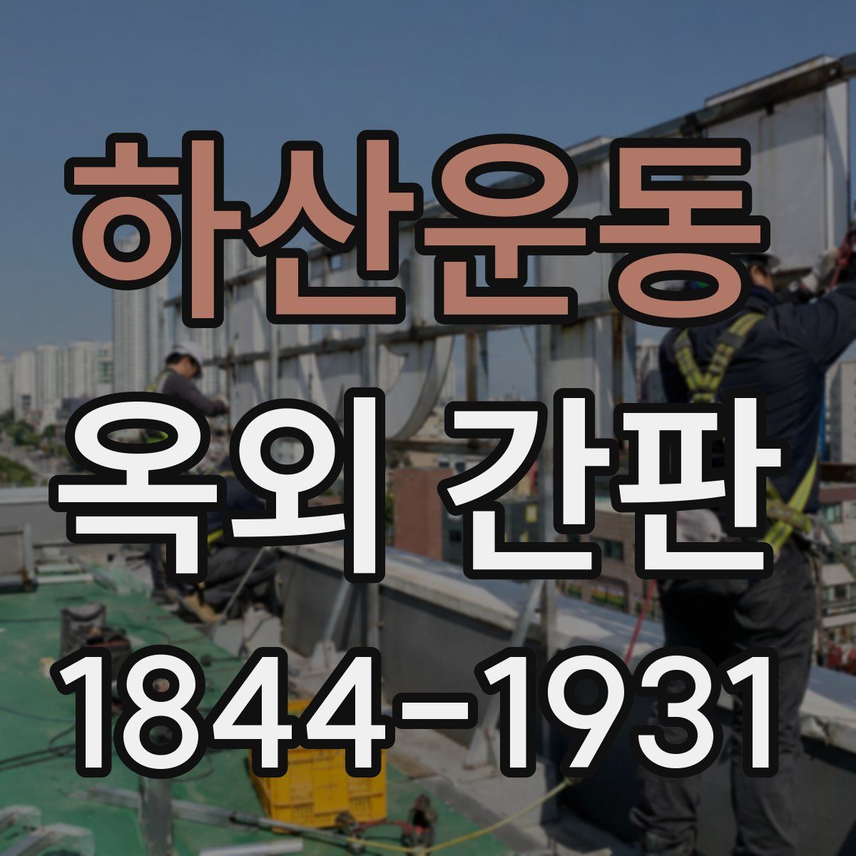 하산운동 옥외 간판