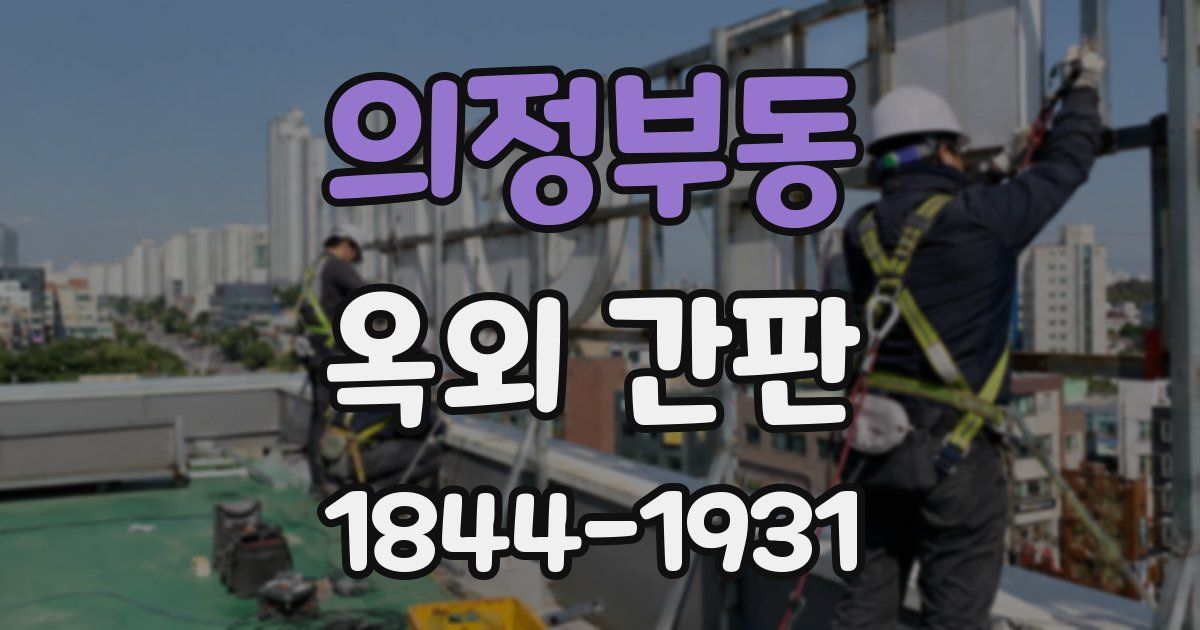 의정부동 옥외 간판